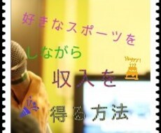 好きなスポーツをしながら収入を得る方法教えます 再現可能な、実際に私が実践している方法をお伝えします！