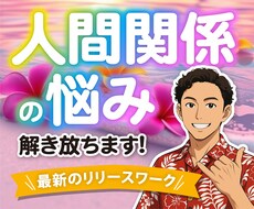 人間関係のお悩みの原因を発見し、解放します イメージ1