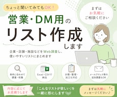営業・DM用の企業・店舗リストを作成します Web調査・情報収集から分類、加工までまとめて対応します