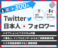 ツイッター★日本人フォロワー+300人増加します 【人気No.1】 懸賞ではない高品質なリアルユーザーを増加！