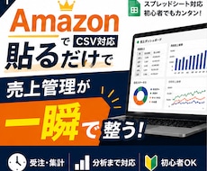 Amazon注文CSV貼るだけで売上管理表できます そのスプシ手作業、もう最後にしませんか？