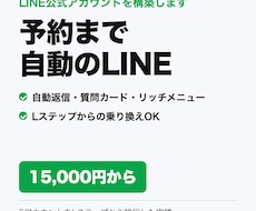 予約まで自動のLINE公式を構築します Lステップからの乗り換えもOK