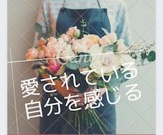 全ての基本！【自己愛】を育てます 信用出来ない、安心感が足りない、自信が無い人へ