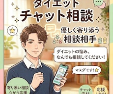 ダイエットに関するアレコレをチャット相談できます イメージ1