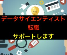データサイエンティストへの転職サポートします 未経験からデータサイエンティストを目指す方へ