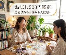 お試し500円★ 霊感タロットでサクッと鑑定します イメージ1