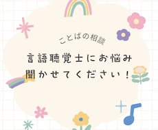 ことばの悩みをサポートします 現役言語聴覚士(ST)にお気軽にご相談ください♪