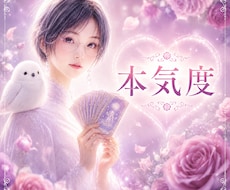 彼の本気度とあなたへの想いを視ます ✴️本命？遊び？言葉にしない愛情の深さを鑑定✴️
