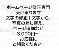 文字や写真の変更等ホームページの直し承ります イメージ1