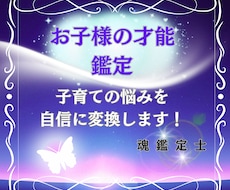 子育ての悩みから解放❤️解決のお手伝いします 可能性は無限大❤️お子様の魂の気質(才能の宝物)鑑定します