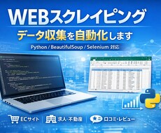 スクレイピングを活用した情報収集を行います 面倒な情報収集作業をお任せください。
