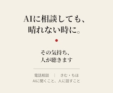 AIに相談しても晴れない気持ち、人が聴きます イメージ1