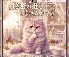 秘密厳守！一緒に推しへの愛を叫びます イメージ1