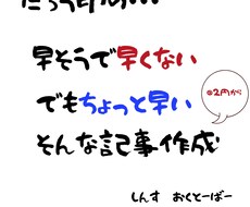 早そうで早くない、でもちょっと早い記事作成をします 特急太郎ブランドスピンオフ商品！ちょっと早くていい記事書き〼