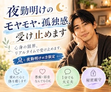 夜勤明けのモヤモヤ・孤独感、受け止めます イメージ1