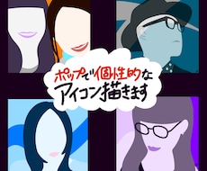 ポップで個性的な、あなただけのアイコンを描きます イメージ1