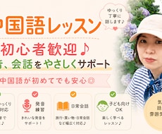 初心者歓迎♪中国語会話、発音をやさしく教えます 初心者歓迎♪発音、日常会話、旅行中国語をやさしく教えます