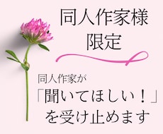 二次作家さまの｢聴いて欲しい！｣を受け止めます イメージ1