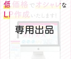 専用出品★LPの更新作業いたします プロのデザイナーがオシャレなデザイン承ります