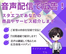 stand.FM（スタエフ）であなたの宣伝をします スタエフスポンサー権（７日間）ご希望の内容を冒頭で宣伝！