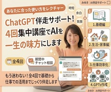 ChatGPT生成AI活用_４回伴走サポートします もう迷わない！全4回であなたに沿った活用方法を教えます