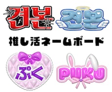 推し活向けぷっくりネームボード風ロゴを制作します 推しの魅力を詰め込んだあなただけのデザインをお作りします♪