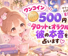 ワンコイン＊タロット×オラクルで彼の本音占います イメージ1