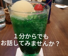 短い時間からOK!です！お話を聴きます イメージ1