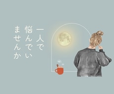 女性のお悩み聞きます イメージ1