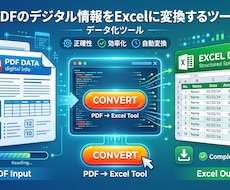 PDFをExcel変換するツールを作成します イメージ1