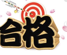国家試験に合格できる勉強方法教えます イメージ1