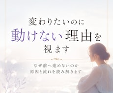 変わりたいのに動けない理由を視ます イメージ1