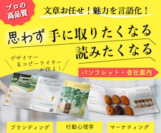 魅力を言語化して選ばれるパンフレットお作りします イメージ1