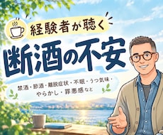 断酒の不安/悩み、お酒やめたい気持ちをただ聴きます イメージ1