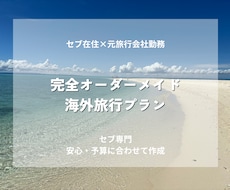 セブ在住｜元旅行会社がセブ旅行プラン作成します 効率×安心×現地目線で無駄のない旅を設計します
