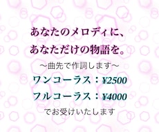 あなたの作りたい世界を歌詞にします メロディーと世界に寄り添った作詞をいたします！