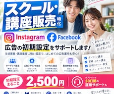 スクール・講座用Meta広告の初期設定を支援します イメージ1