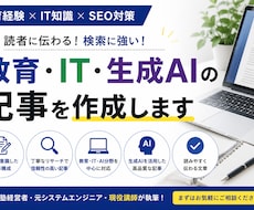 教育・IT・AI記事をSEOで作成します 教育経験を活かした読みやすい記事を作成