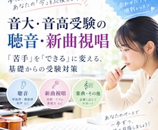 音高音大受験対策ソルフェージュ教えます イメージ1