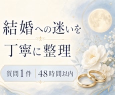 タロットで結婚への迷いを整理します 大切な選択を、自分の気持ちから見つめ直すために。