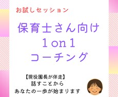 保育士さんのための1on1コーチングします イメージ1