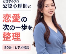 公認心理師が恋愛の次の一歩を整理します イメージ1