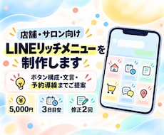 店舗向けLINEリッチメニューを制作します ボタン構成・文言・予約導線までご提案