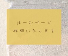 ホームページ作成いたします シンプルかつおしゃれを表現します