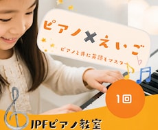 ピアノ✖️英語でオンラインレッスンします ピアノを弾きながら英語も習得！