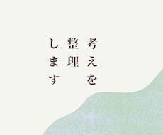 判断が必要な場面で、考えを整理する相談に乗ります 今の状況での「仮の結論」を言語化します。