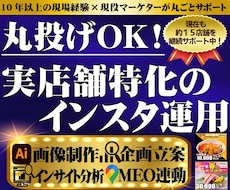 実店舗の売上に直結するインスタ運用を代行します 15店舗支援中！現役マーケターが現場目線で集客サポート