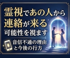 霊視で音信不通の相手の本音を視ます 連絡が途絶えた理由と今後の可能性を鑑定