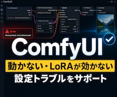 ComfyUIの不具合・設定を解決します イメージ1