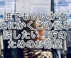 女性の方のお話お悩み相談に、何でも聴いています イメージ1